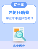 2024年辽宁省普通高中学业水平选择性考试历史冲刺压轴卷（含答案）