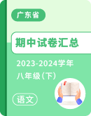 【广东省】2023-2024学年八年级下学期语文期中试卷汇总