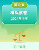 【湖北省】2024年初中学业水平考试道德与法治模拟卷（原卷+解析版）