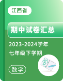 【江西省】2023-2024学年数学七年级下学期期中试卷汇总