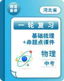 【河北省】2024年中考物理一轮复习 基础梳理+命题点课件