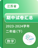 【江苏省】2023-2024学年二年级下学期数学期中考试卷汇总
