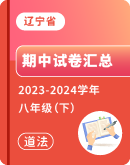 【辽宁省】2023-2024学年八年级下学期道德与法治期中试卷汇总