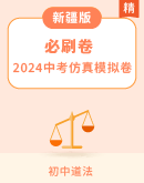 【必刷卷】2024中考道德与法治仿真模拟卷（新疆专版）