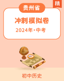 【贵州省】2024年中考冲刺 历史试卷