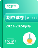 【北京市各地】2023-2024学年高一下学期化学期中试卷汇总