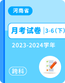 【河南省信阳市平桥区】2023-2024学年3-6年级下学期4月月考各科试题