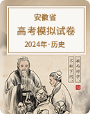 【安徽省】2024年高考历史模拟考试卷汇总