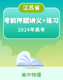 【江苏省】2024年高考物理考前押题讲义+练习（原卷版+解析版）