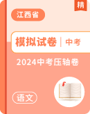 【江西省】2024年中考压轴 语文试卷