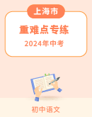 【上海专用】2024年中考语文重难点专练（原卷版+解析版）