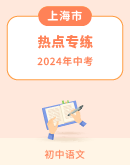 【上海专用】2024年中考语文热点专练（含解析）