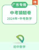 【广东专用】广东省（统考新题型）2024年中考数学（新题型）猜题卷