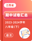 【江西省】2023-2024学年八年级下学期道德与法治期中考试卷汇总