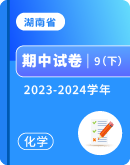 【湖南省】2023-2024学年九年级下学期化学期中考试卷汇总