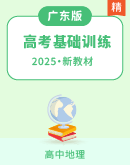 2025广东版新教材地理高考第一轮基础练习+阶段测试（含答案）