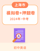 【上海专用】2024年中考英语仿真模拟卷+押题预测卷（含答案）