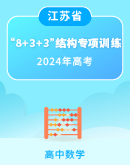 【江苏省】备战2024届新高考数学选填“8+3+3”结构专项限时训练卷（含解析）