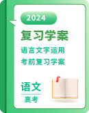 2024届高考语文语言文字运用考前复习学案（含答案）