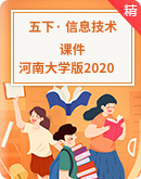 河南大学版（2020）信息技术五年级下册同步教学课件