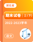 【湖北省各地】2022-2023学年三年级下学期语文期末试卷汇总