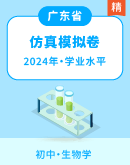 【精品解析】2024年广东省初中学业水平考试生物学仿真模拟卷