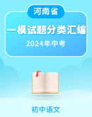 【河南省】 2024年中考语文一模试题分类汇编 （含解析）
