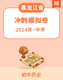 【黑龙江省】2024年中考冲刺 历史试卷