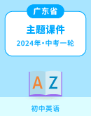 【广东省】2024年中考英语一轮复习 主题课件