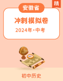 【安徽省】2024年中考冲刺 历史试卷