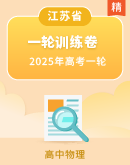 2025江苏版新教材地理高考第一轮基础练习 专题考点练+限时检测+阶段检测（含答案）