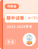 【河南省】2023-2024学年六年级下学期英语期中试卷汇总