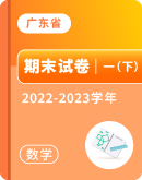【广东省各地】2022-2023学年一年级下学期数学期末试卷汇总