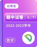 【云南省各地】2022-2023学年七年级下学期数学期中试卷汇总 