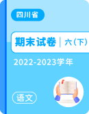 【四川省各地】2022-2023学年六年级下学期语文期末试卷汇总