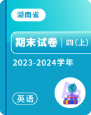 【湖南省】2023-2024学年四年级上学期英语期末试卷汇总