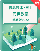 【黔教版2022】小学信息技术三年级上册同步精品教案3