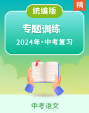 【备考2024年】中考语文·文学文化常识专题训练