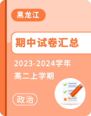 【黑龙江省】2023-2024学年高二上学期政治期中试卷汇总
