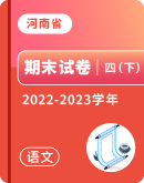 【河南省各地】2022-2023学年四年级下学期语文期末试卷汇总