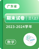 【广东省各地】2023-2024学年三年级上学期数学期末试卷汇总