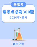 【新高考通用】2024年高考化学常考点必刷300题（含解析）