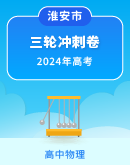 【江苏省淮安市】2024届高考物理三轮冲刺卷（含答案）
