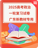  2025广东版新教材政治高考第一轮基础练习（含答案）