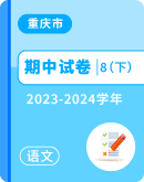 【重庆市】2023-2024学年八年级下学期语文期中考试卷汇总
