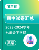 【甘肃省】2023-2024学年七年级下学期英语期中试卷汇总