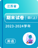 【江苏省 】2023-2024学年四年级上学期英语期末试卷汇总
