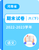 【河南省各地】2022-2023学六年级下学期语文期末试卷汇总