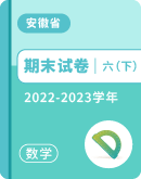 【安徽省各地】2022-2023学年六年级下学期数学期末试卷汇总