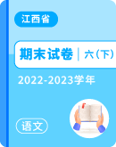 【江西省各地】2022-2023学年六年级下学期语文期末试卷汇总